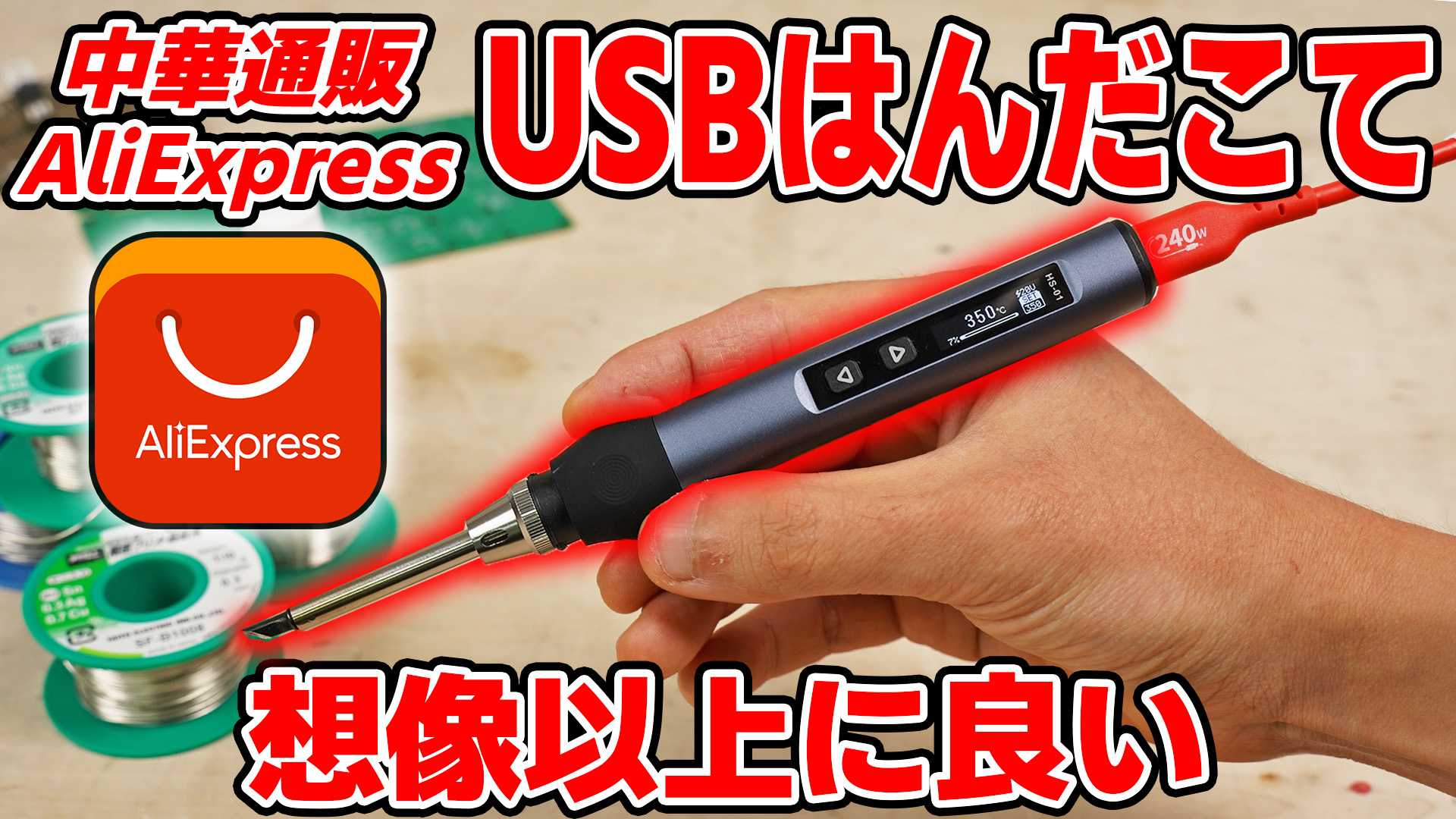 USBハンダゴテを使ってみた 【FNIRSI HS-01】【ALIENTEK T65