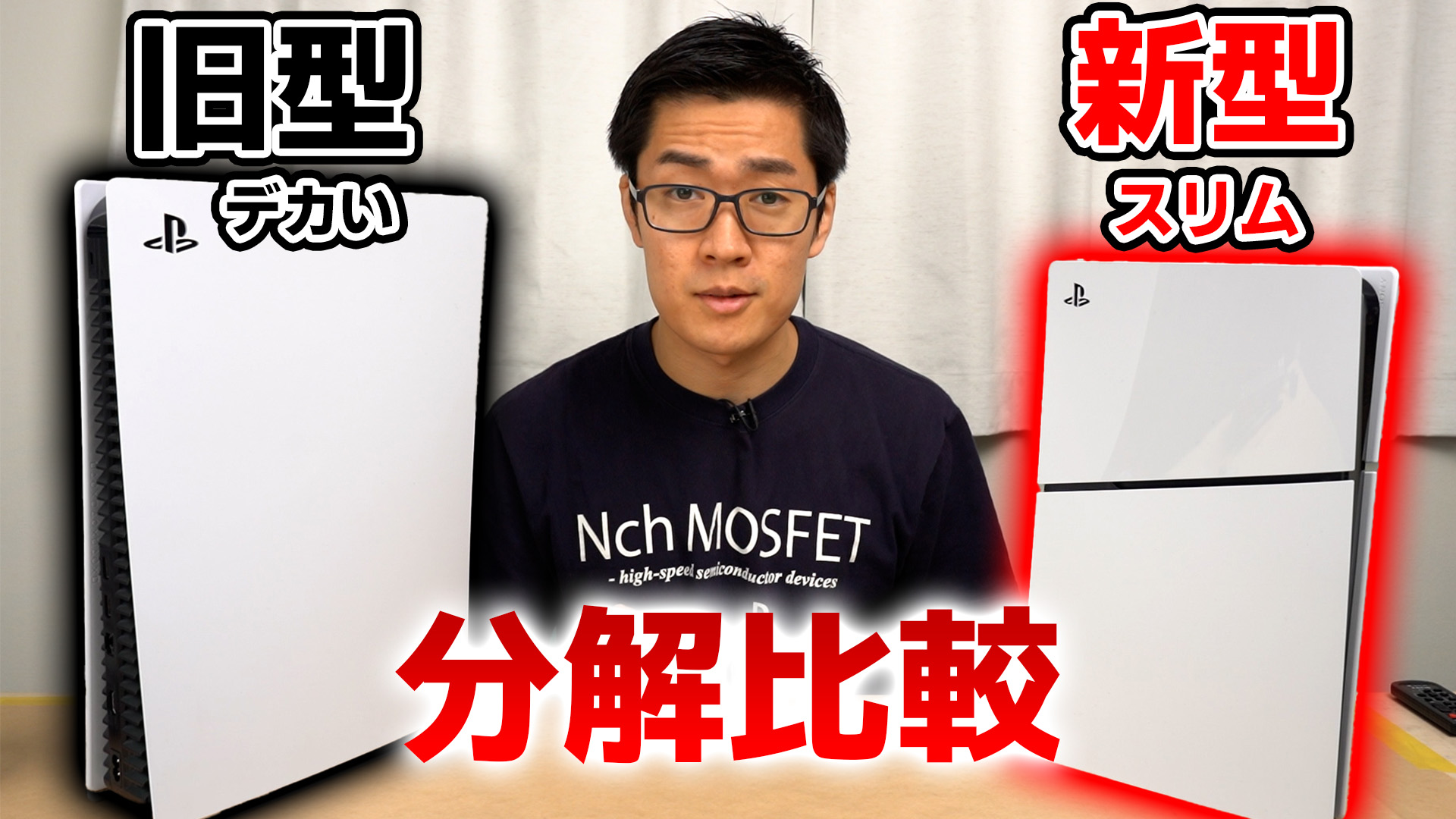 誰も話題にしない新型PlayStation 5(スリム版)を分解して旧型比較して 