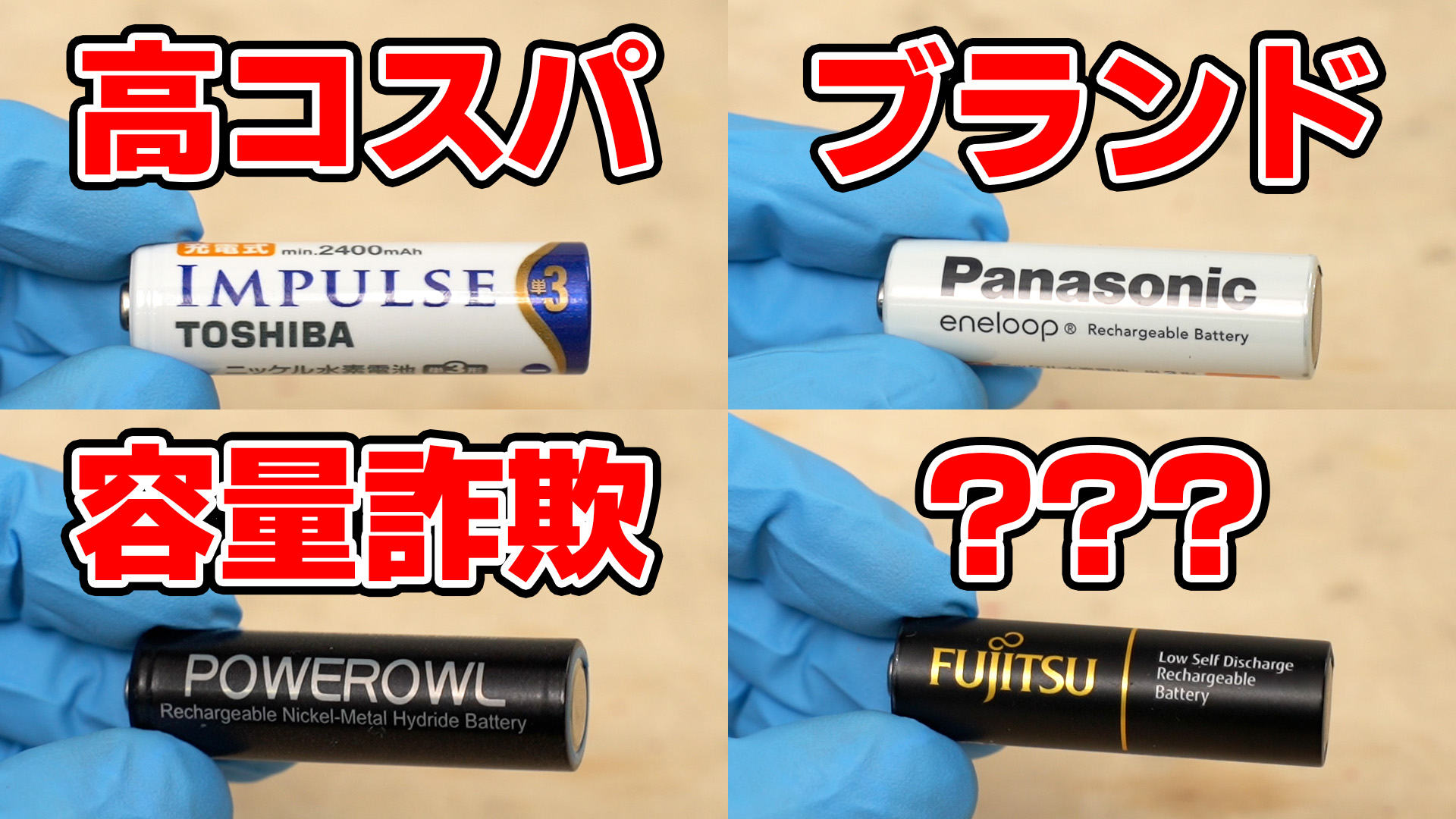 どのニッケル水素電池が長持ちしてコスパ良い? 17銘柄の電池で検証!!【エネループは?】 | YouTuber イチケン 公式ブログ