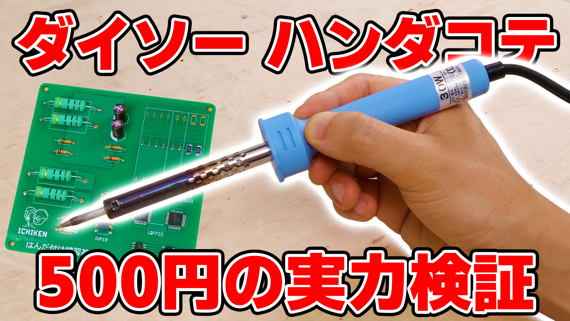 ダイソー はんだ ご て