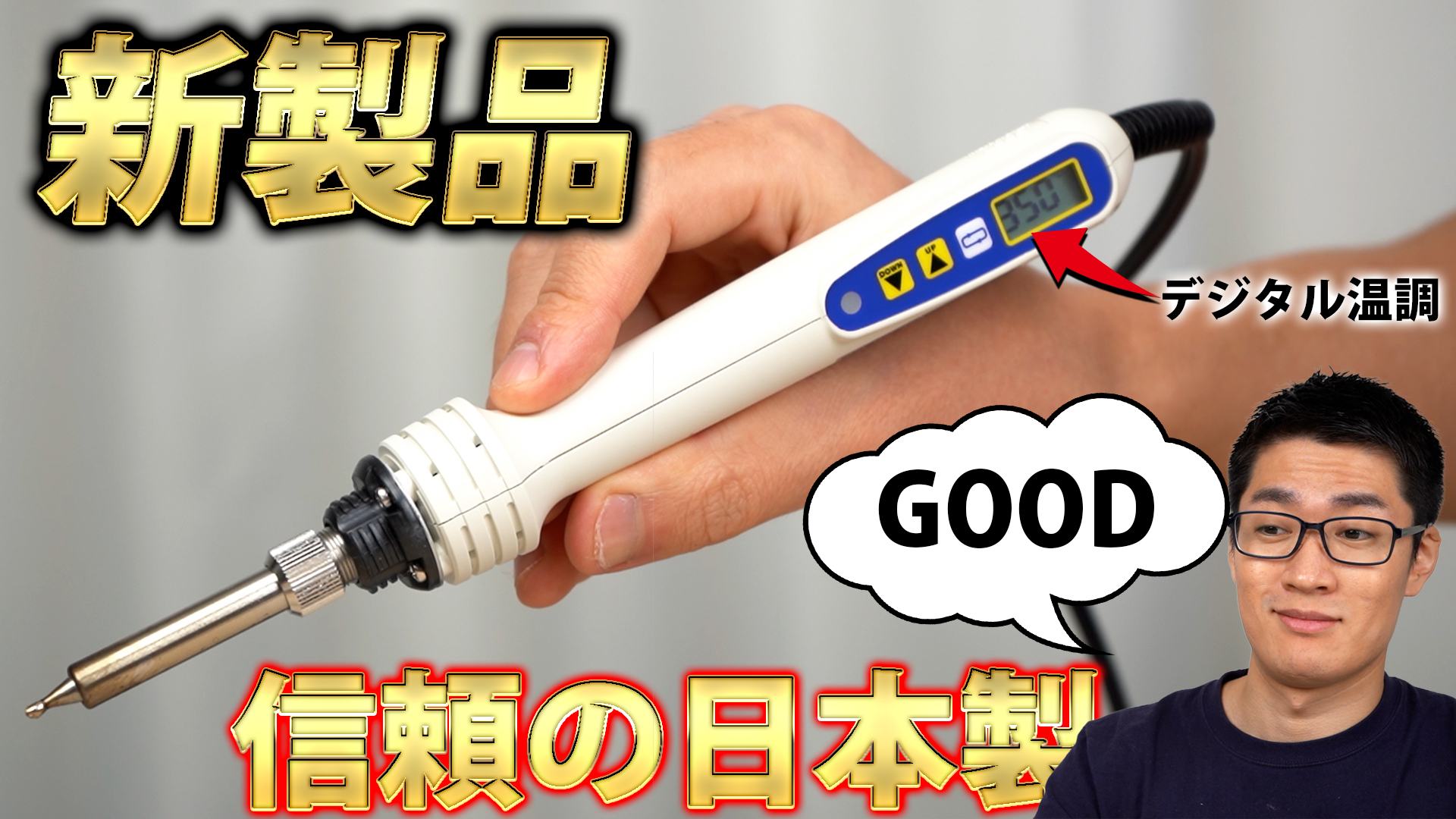 最強のハンダゴテが決定した。gootのPX-280をレビュー | YouTuber 