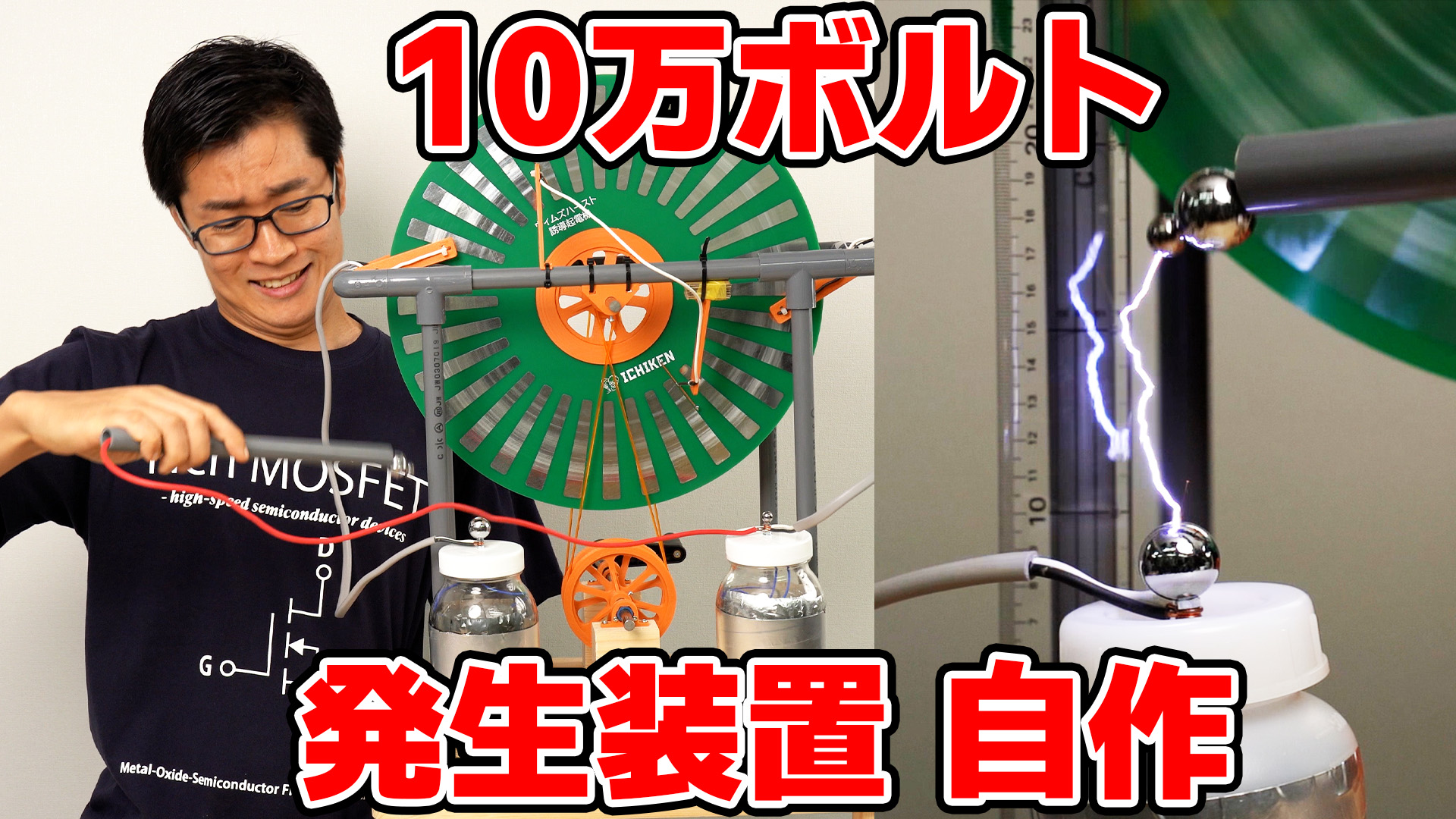 80mmの放電が可能なウィムズハースト誘導起電機（改良型）を作りました 