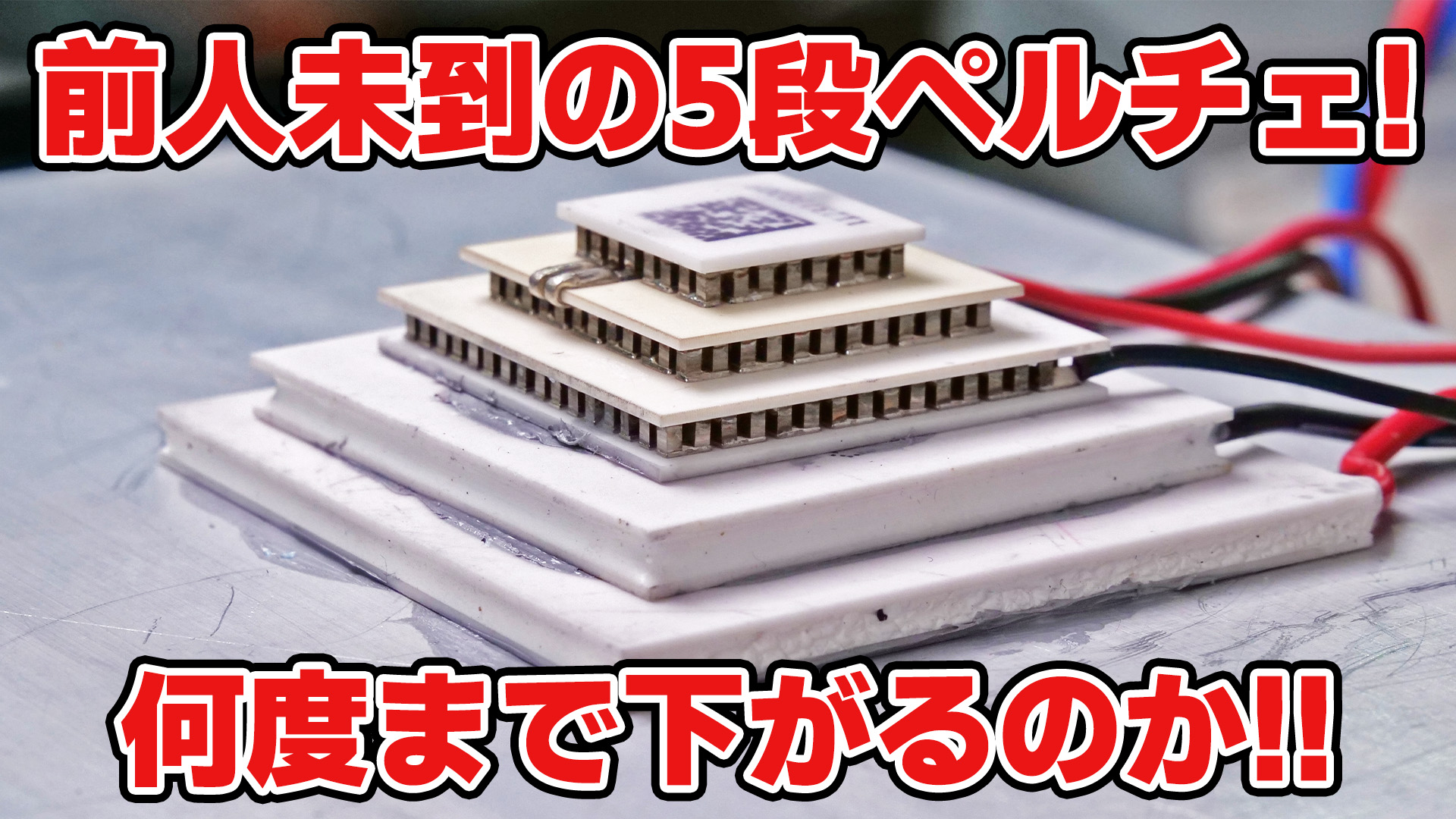 ペルチェ素子で夢のマイナス90℃達成！重ねて使うと何度まで冷えるのか 